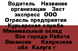 Водитель › Название организации ­ Зест-экспресс, ООО › Отрасль предприятия ­ Курьерская служба › Минимальный оклад ­ 40 000 - Все города Работа » Вакансии   . Калужская обл.,Калуга г.